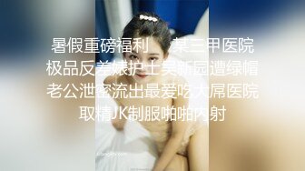 暑假重磅福利❤️某三甲医院极品反差婊护士吴新园遭绿帽老公泄密流出最爱吃大屌医院取精JK制服啪啪内射