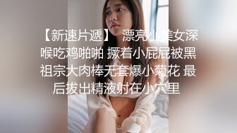 捆绑起来被操騒穴会更强烈、更性奋吧！！这浪蹄子可真骚出了新高度~[70P+1V/1.12G]