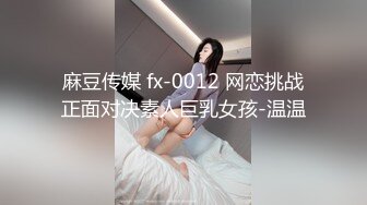 【全網推薦】【淫妻母狗】露出癖少婦淫妻『詩妍』露出擴陰器調教 清純的外表下隱藏著一顆騷動的心～55V原版高清 (9)