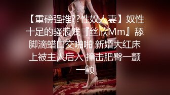 【重磅强推??性奴人妻】奴性十足的骚浪贱『丝欣Mm』舔脚滴蜡口交啪啪 新婚大红床上被主人后入 撞击肥臀一颤一颤