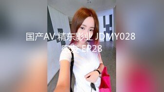 国产AV 精东影业 JDMY028 密友 EP28