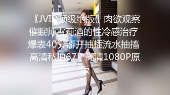 〖JVID顶级绝版〗肉欲观察催眠师雪莉酒的性冷感治疗 爆表40分掰开抽插流水抽搐 高清私拍67P 高清1080P原版