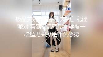 STP18567 轰动探花界事件 这次牛逼了 约了三极品女神级美女各种舞骚弄姿 模拟做爱