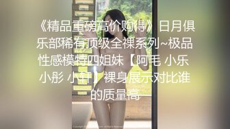 推特大神EDC复出新作-肉丝高跟女神性爱沦陷 蒙眼各种爆操 窗边后入内射流精