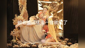 【新片速遞】极品气质美女私下极度反差✅约会两位金主酒店大玩3P被两个男人尽情的玩弄淫叫不停✅叫得越欢肏的越狠尖叫喊不行了国语对话