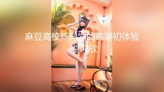 【新片速遞】近距离欣赏漂亮美女翘着屁屁被第一次插菊花 很真实的反应