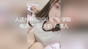 白富美女留学生『魏乔安』❤️小巧身材被白人巨屌爆插！粉嫩小穴要被撑爆~表面乖巧的萌妹子背地里是个小骚货