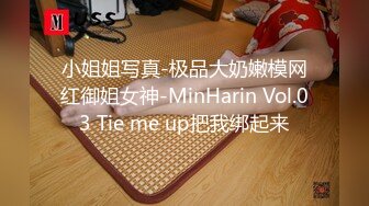 小姐姐写真-极品大奶嫩模网红御姐女神-MinHarin Vol.03 Tie me up把我绑起来