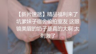 “操的好舒服好粗的鸡巴”富二代爆操学院派美少女嫩妹饱满奶子阴毛性感沙发桌子上无套抽插娇喘大声淫叫对白淫荡