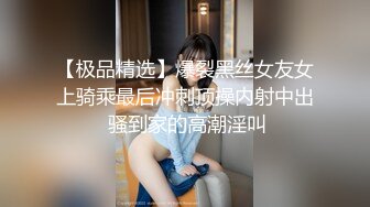 【极品精选】爆裂黑丝女友女上骑乘最后冲刺顶操内射中出 骚到家的高潮淫叫