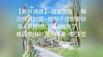 【新片速遞】 骚逼女友❤️每次特殊时期~按耐不住想要快乐~只能用口来伺候我了❤️最后撸得射满手精液~爽歪歪！