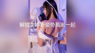 解锁女神新姿势高潮一起