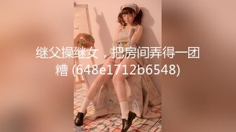 继父操继女，把房间弄得一团糟 (648e1712b6548)