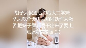 胡子大叔酒店约炮大二学妹 先去吃个饭再去啪啪动作太激烈把妹子屎都要干出来了要上厕所完美露脸 (2)