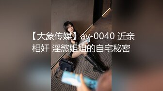 【大象传媒】av-0040 近亲相奸 淫慾姐姐的自宅秘密