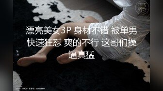 漂亮美女3P 身材不错 被单男快速狂怼 爽的不行 这哥们操逼真猛