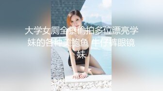 高颜值超级女神已经越来越淫荡，被内射