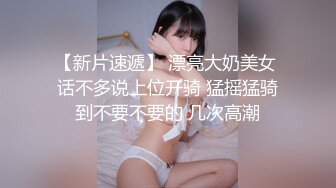 【新片速遞】 漂亮大奶美女 话不多说上位开骑 猛摇猛骑到不要不要的 几次高潮