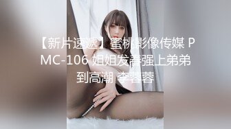 【新片速遞】蜜桃影像传媒 PMC-106 姐姐发春强上弟弟到高潮 李蓉蓉