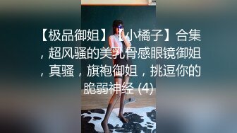 STP22248 天美传媒TM0122信奉神教的痴淫母女下卷教会长老们集体宠幸性奴母女-沙美辰 赵雅琳