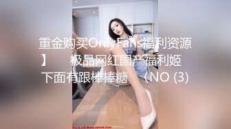 重金购买OnlyFans福利资源】▶▶极品网红国产福利姬ღ下面有跟棒棒糖ღ〈NO (3)