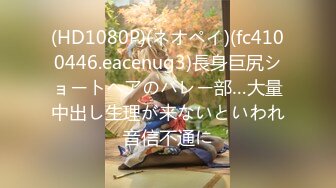 (HD1080P)(ネオペイ)(fc4100446.eacenug3)長身巨尻ショートヘアのバレー部…大量中出し生理が来ないといわれ音信不通に