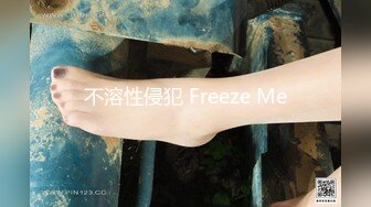 不溶性侵犯 Freeze Me