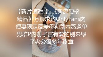 【新片速遞 】 《新流硬核㊙️精品》万狼求购OnlyFans肉便妻限定反差母狗荒木薇邀单男群P内射子宫有套的别来绿了老公很多年终章