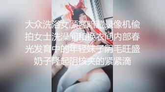 大众洗浴女顾客暗藏录像机偸拍女士洗澡间和换衣间内部春光发育中的年轻妹子阴毛旺盛奶子隆起阴核夹的紧紧滴