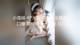 小荡妹 4P大秀 俩男俩女相互口爆 两根肉棒一起吃 (1)