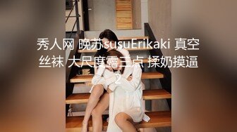 秀人网 晚苏susuErikaki 真空丝袜 大尺度露三点 揉奶摸逼2