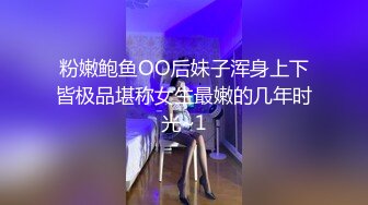 粉嫩鲍鱼OO后妹子浑身上下皆极品堪称女生最嫩的几年时光~1