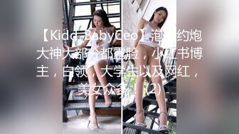 【Kidd_BabyCeo】泡良约炮大神大部分都露脸，小红书博主，白领，大学生以及网红，美女众多！ (2)