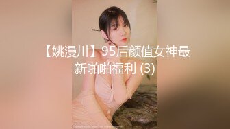 【姚漫川】95后颜值女神最新啪啪福利 (3)