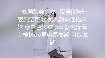 【饼干姐姐】高挑性感学姐女神“啊~那些白浆不是我的”高冷学姐手被拷着强插进去！操爽了淫水白浆流了一滩