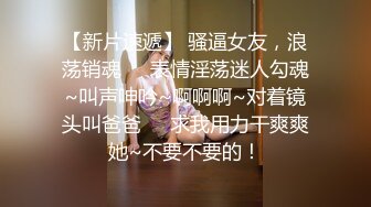 【Nina小蜜桃】高挑性感气质女神群P淫乱！和闺蜜同事在老板的带领下和客户玩群交，绿帽在一旁给他们拍摄助兴 上 (2)