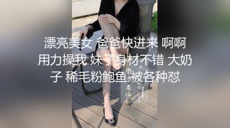 极品清纯校花白嫩清纯校园女神 奶油肌肤坚挺白嫩美乳 被爸爸大肉棒无情蹂躏 紧致粉嫩小穴让人流口水 又乖又反差