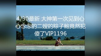 4/30最新 大神第一次见到心心念念的二嫂的粽子鲍竟然犯傻了VIP1196