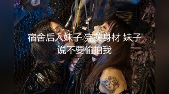 等你進門！公爵夫人「Joanna子涵」蜜臀誘惑極殺