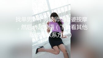 找单男一个男技师给老婆按摩，然后一起操逼（下滑看其他版本和联系方式）