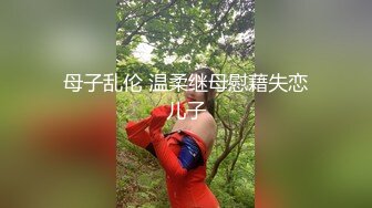 【新片速遞】  ❤️气质尤物美少妇，酒店约炮操逼，多毛骚逼八字奶，埋头吃屌自己掰穴，表情一脸淫荡，骑上来美臀自己动