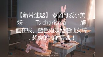 ♈小母狗萝莉♈Twitter萝莉〖一颗白兔糖〗超可爱清纯嫩妹 裸舞 抽插 一摸小穴穴就流水水 来个哥哥