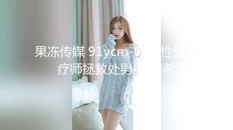 果凍傳媒 91YCM078 處男成人禮之溫柔禦姐的銷魂榨精 米歐