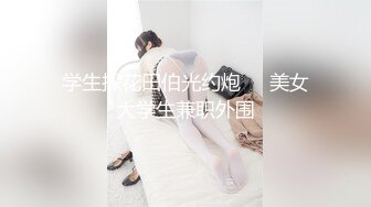 《精彩泄密》韩籍清纯顏值反差女分手多年也忘不了大肉臀馒头逼