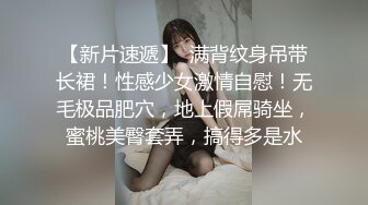 【新片速遞】  满背纹身吊带长裙！性感少女激情自慰！无毛极品肥穴，地上假屌骑坐，蜜桃美臀套弄，搞得多是水