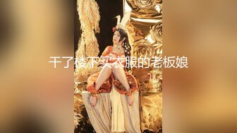 【新片速遞】   ✨「汝工作室」华裔小伙干洋妞 没穿内裤的哥伦比亚少女帮园丁父亲工作勾引亚裔小伙被爆操