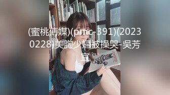 (蜜桃傳媒)(pmc-391)(20230228)美胸少婦被操哭-吳芳宜