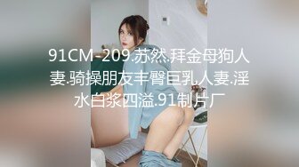 91CM-209.苏然.拜金母狗人妻.骑操朋友丰臀巨乳人妻.淫水白浆四溢.91制片厂