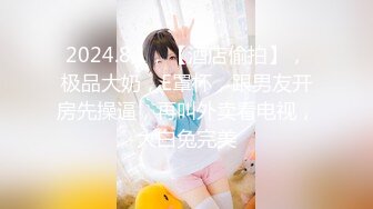 2024年， 换妻界的顶流，新加坡华裔【爱玩夫妻】，清纯少女第一次，交合后彻底放开了，畅谈自己的做爱心得