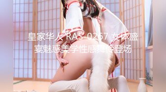 皇家华人 RAS-0267 女体盛宴魅惑美学性感舞伶登场